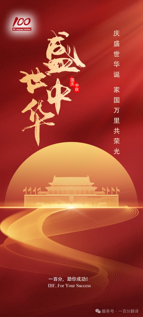 金秋雙節至,美好共此時!一百分全體同仁向您致以最誠摯的節日祝福! 金秋雙節至,美好共此時!一百分全體同仁向您致以最誠摯的節日祝福!